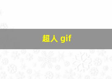 超人 gif